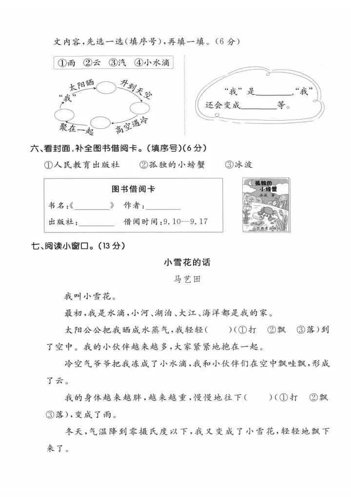 26秋二年级上册语文《第一单元检试卷》人教版共5套电子版可下载打印-第6张图片-四季读书网