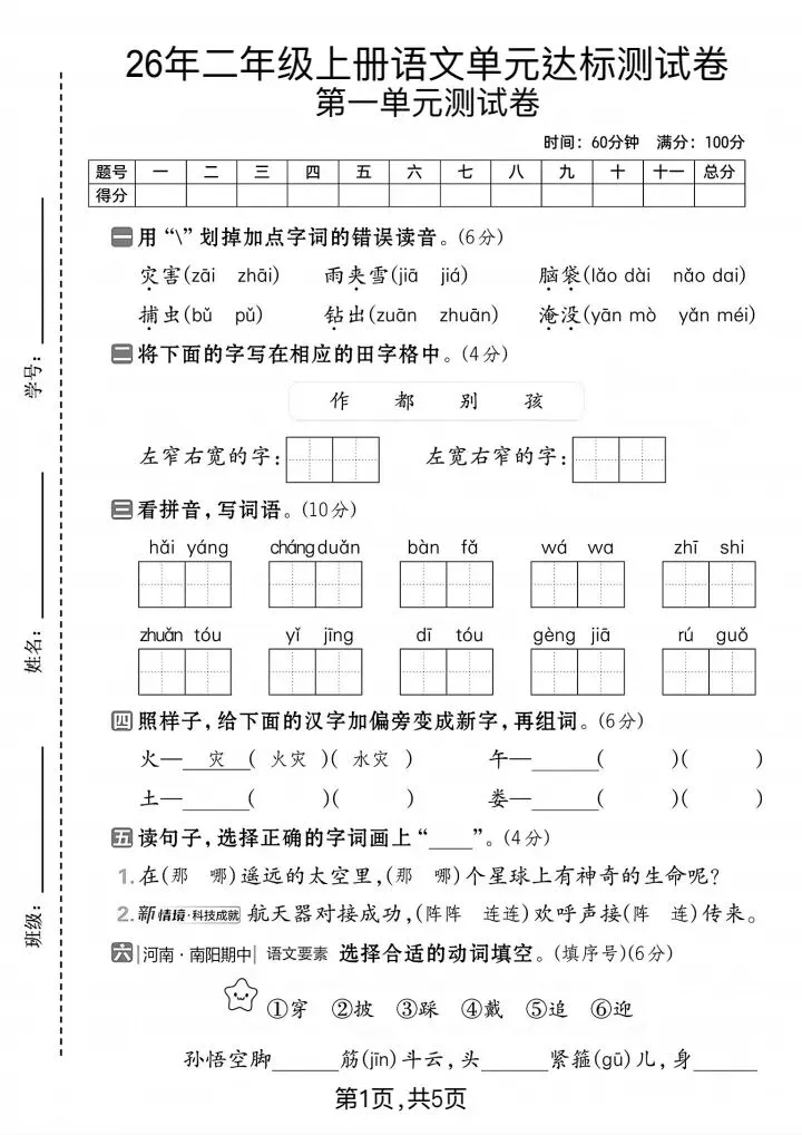 26秋二年级上册语文《第一单元检试卷》人教版共5套电子版可下载打印-第7张图片-四季读书网