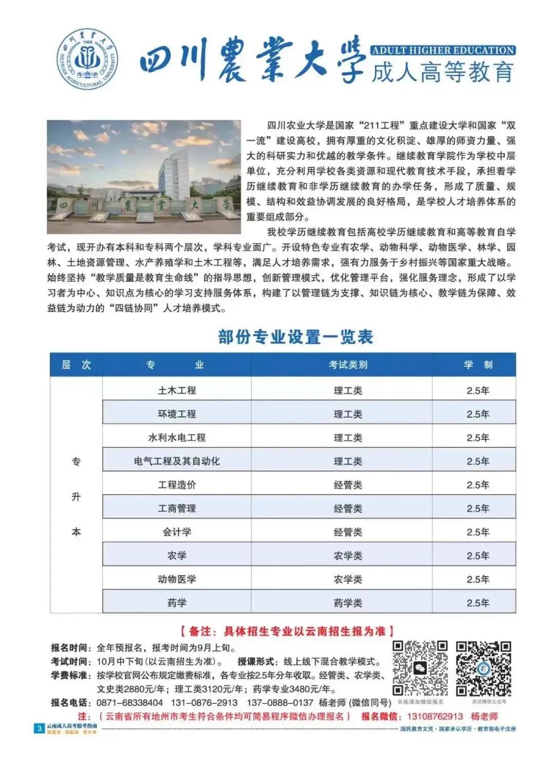 [2027成人高考学历提升211双一流院校] 四川农业大学高等学历继续教育(云南)招生指南-第8张图片-四季读书网