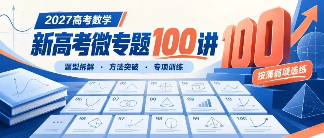 【2027高考专题】微专题100讲——新高考版-第1张图片-四季读书网 【2027高考专题】微专题100讲——新高考版-第1张图片-四季读书网