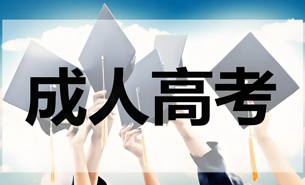 成人高考真有那么难?真正拦人的,常常是考场外那一步-第1张图片-四季读书网 成人高考真有那么难?真正拦人的,常常是考场外那一步-第1张图片-四季读书网