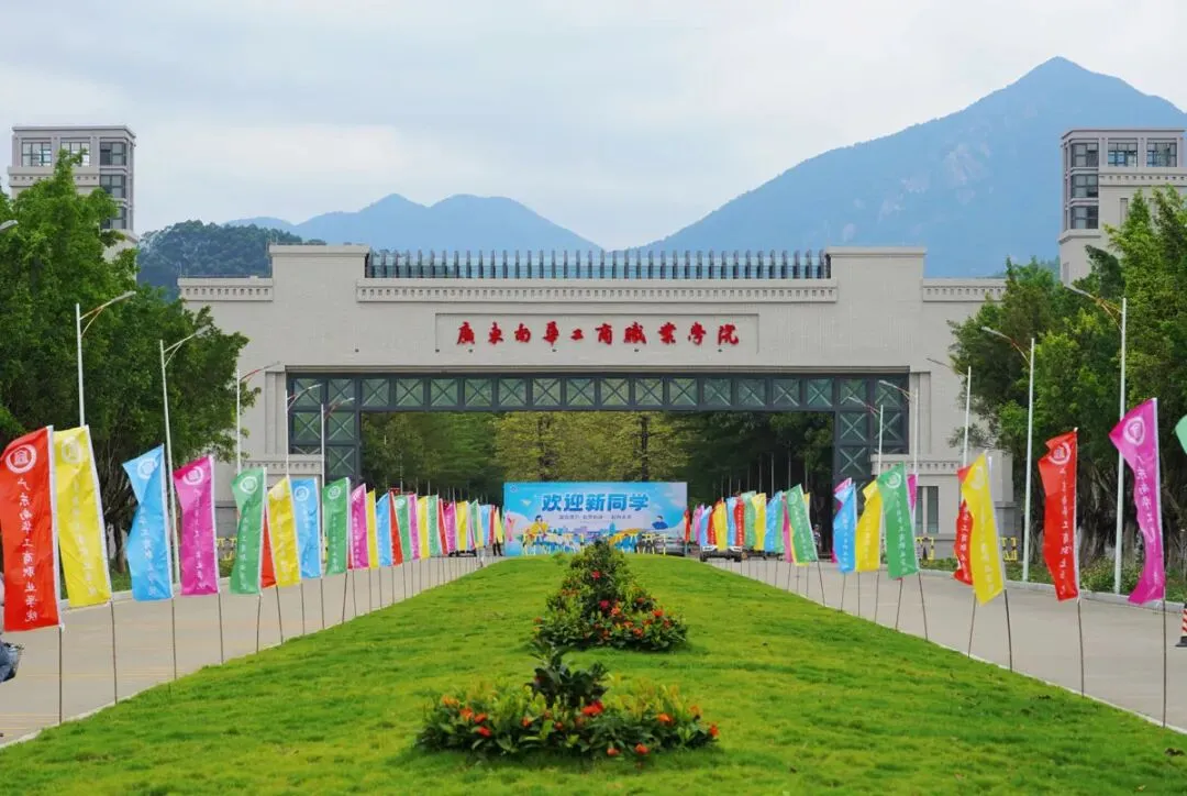 广东南华工商职业学院2026年春季高考招生录取情况(含3+证书/学考)-第1张图片-四季读书网 广东南华工商职业学院2026年春季高考招生录取情况(含3+证书/学考)-第1张图片-四季读书网