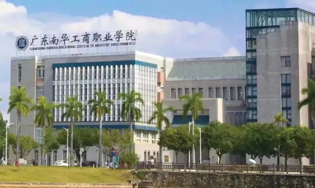 广东南华工商职业学院2026年春季高考招生录取情况(含3+证书/学考)-第5张图片-四季读书网 广东南华工商职业学院2026年春季高考招生录取情况(含3+证书/学考)-第5张图片-四季读书网