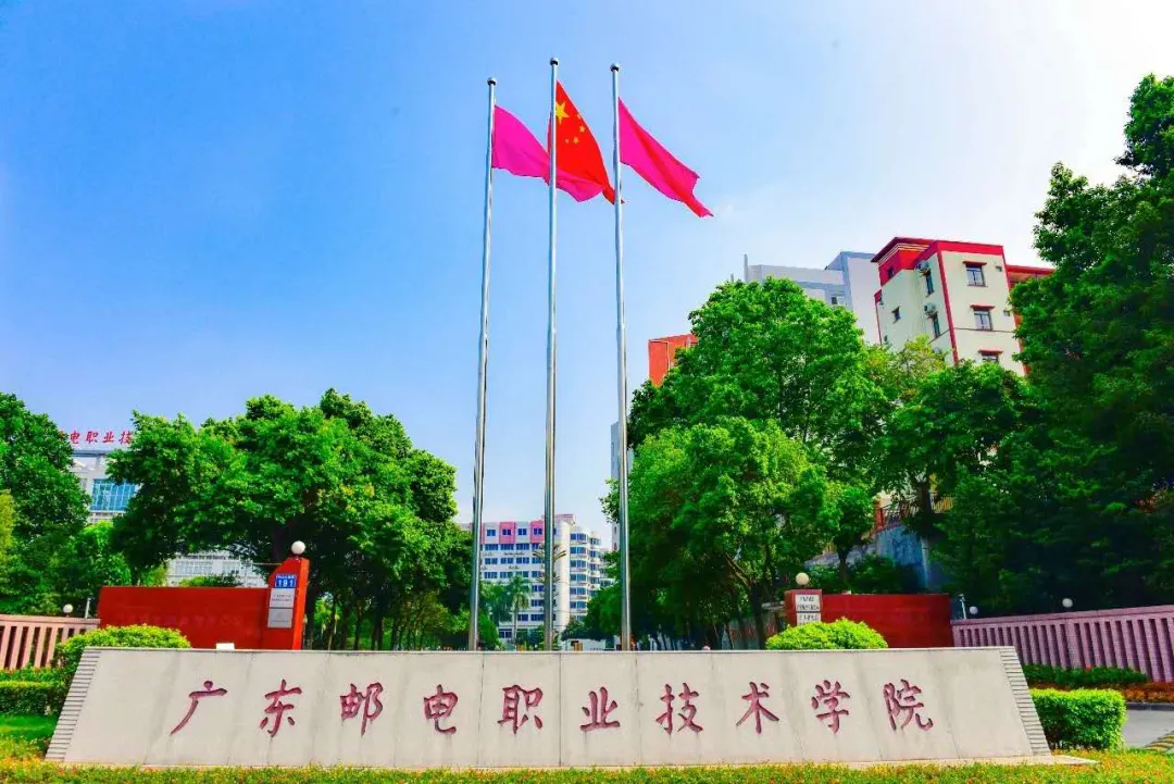 广东邮电职业技术学院2026年春季高考招生录取情况(含3+证书/学考)-第1张图片-四季读书网 广东邮电职业技术学院2026年春季高考招生录取情况(含3+证书/学考)-第1张图片-四季读书网