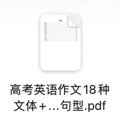 2026上海高考英语作文18种文体+高分句型-第3张图片-四季读书网 2026上海高考英语作文18种文体+高分句型-第3张图片-四季读书网
