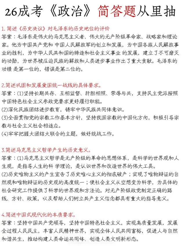 2026成人高考政治28道简答题预侧(重复率95%)-第1张图片-四季读书网 2026成人高考政治28道简答题预侧(重复率95%)-第1张图片-四季读书网