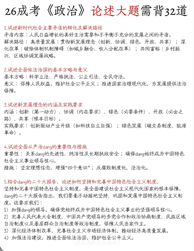 2026成人高考政治28道简答题预侧(重复率95%)-第2张图片-四季读书网 2026成人高考政治28道简答题预侧(重复率95%)-第2张图片-四季读书网