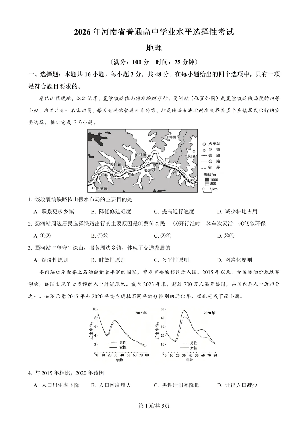 2026年高考地理河南卷及官方答案-第1张图片-四季读书网 2026年高考地理河南卷及官方答案-第1张图片-四季读书网