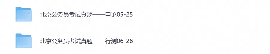 2026年【北京】公务员考试真题试卷及参考答案,含历年行测+申论汇总,PDF电子版可下载-第1张图片-四季读书网