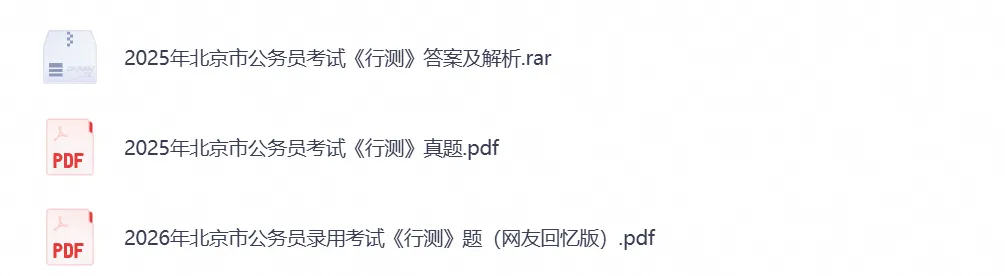 2026年【北京】公务员考试真题试卷及参考答案,含历年行测+申论汇总,PDF电子版可下载-第2张图片-四季读书网