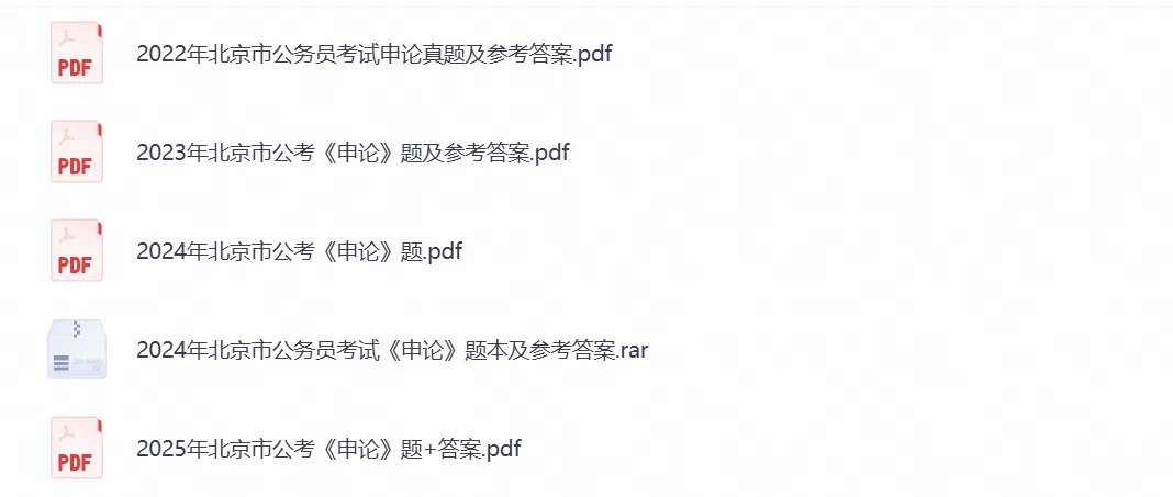 2026年【北京】公务员考试真题试卷及参考答案,含历年行测+申论汇总,PDF电子版可下载-第3张图片-四季读书网