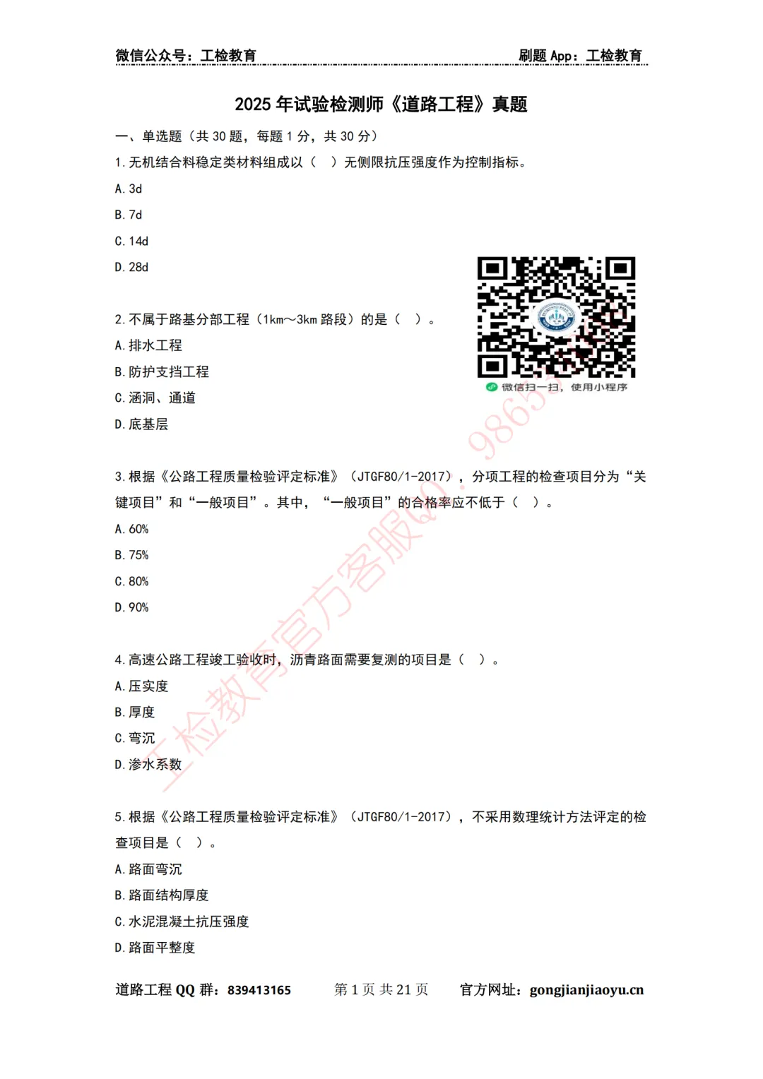【26桥隧冲刺课】更新完毕-各科目历年真题群文件下载【工检精校版】-第2张图片-四季读书网 【26桥隧冲刺课】更新完毕-各科目历年真题群文件下载【工检精校版】-第2张图片-四季读书网