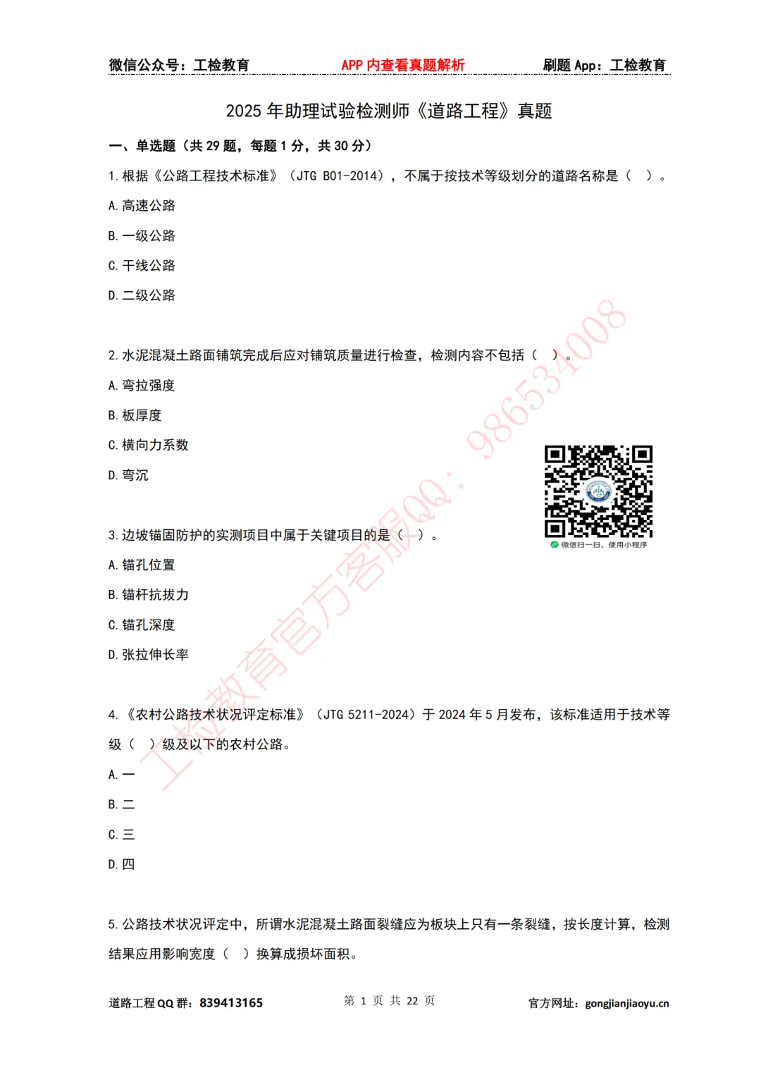 【26桥隧冲刺课】更新完毕-各科目历年真题群文件下载【工检精校版】-第3张图片-四季读书网 【26桥隧冲刺课】更新完毕-各科目历年真题群文件下载【工检精校版】-第3张图片-四季读书网