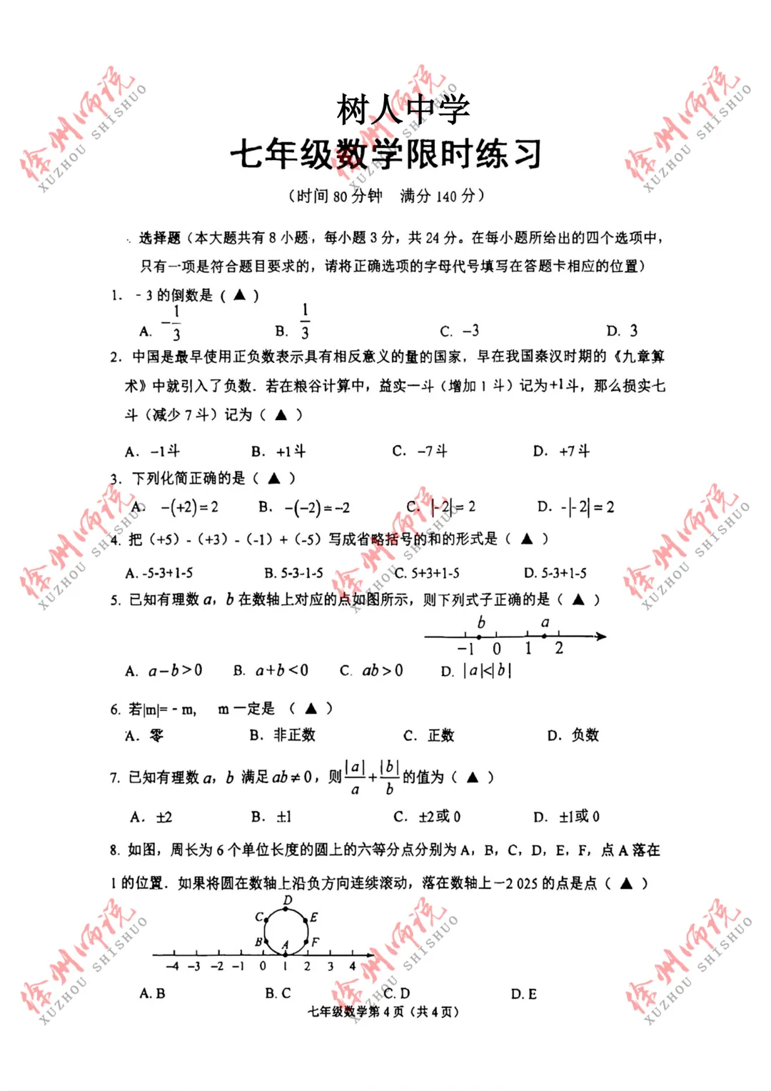 七年级真题分享!徐州树人、树德、撷秀、三十六、10中2025-2026学年第一学期第一次月考数学试卷-第1张图片-四季读书网 七年级真题分享!徐州树人、树德、撷秀、三十六、10中2025-2026学年第一学期第一次月考数学试卷-第1张图片-四季读书网
