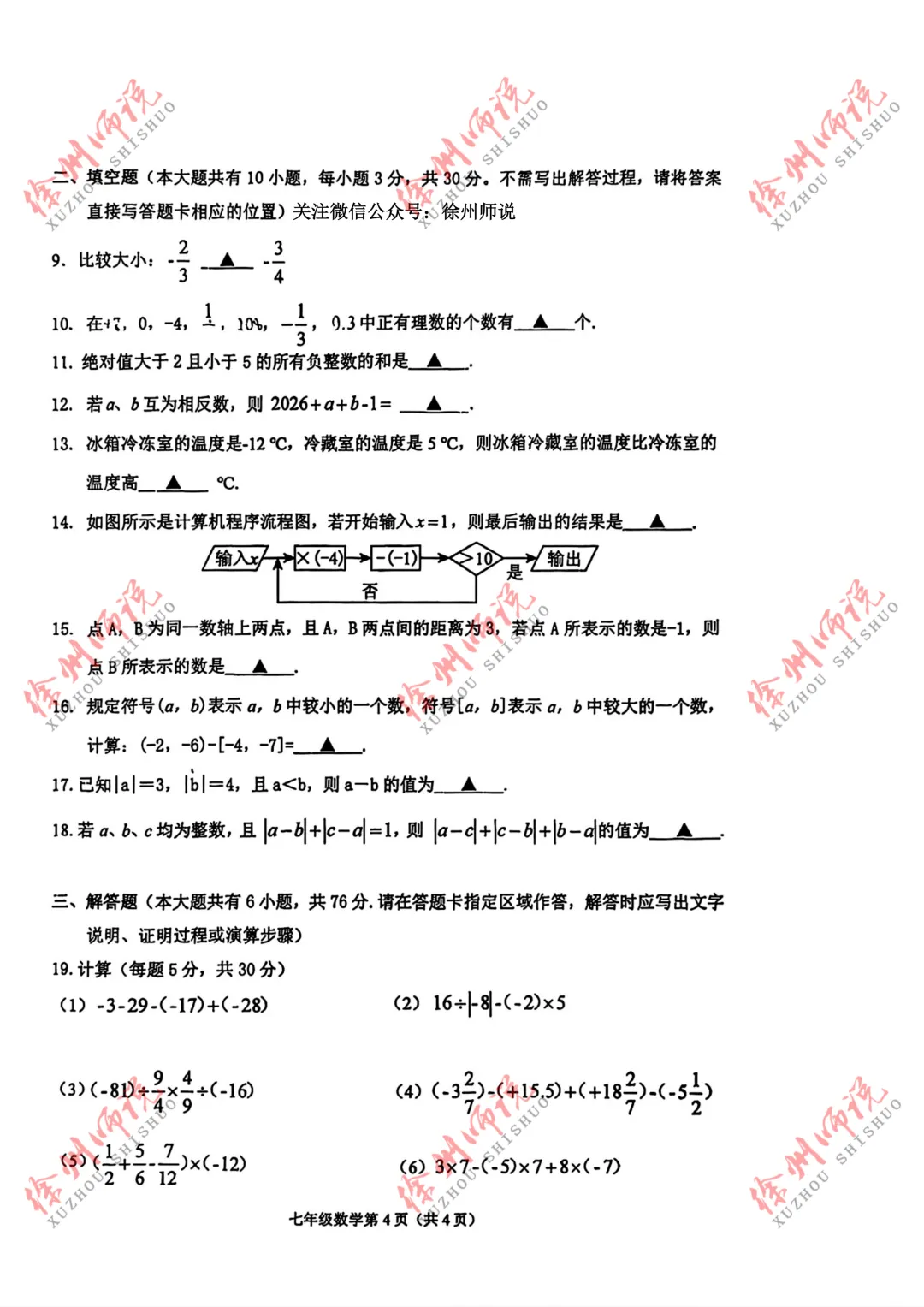 七年级真题分享!徐州树人、树德、撷秀、三十六、10中2025-2026学年第一学期第一次月考数学试卷-第2张图片-四季读书网 七年级真题分享!徐州树人、树德、撷秀、三十六、10中2025-2026学年第一学期第一次月考数学试卷-第2张图片-四季读书网