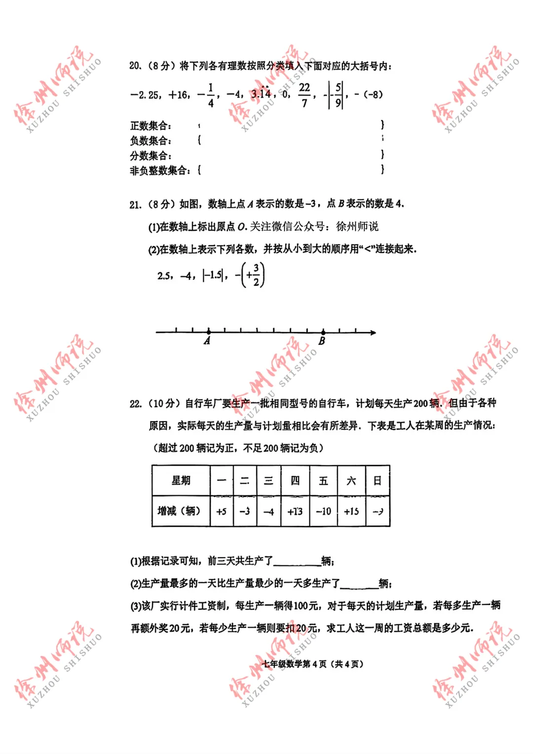 七年级真题分享!徐州树人、树德、撷秀、三十六、10中2025-2026学年第一学期第一次月考数学试卷-第3张图片-四季读书网 七年级真题分享!徐州树人、树德、撷秀、三十六、10中2025-2026学年第一学期第一次月考数学试卷-第3张图片-四季读书网