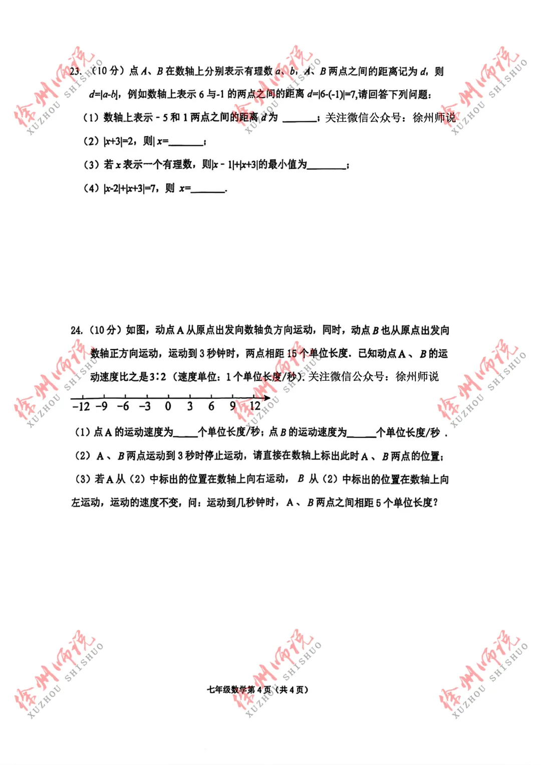 七年级真题分享!徐州树人、树德、撷秀、三十六、10中2025-2026学年第一学期第一次月考数学试卷-第4张图片-四季读书网 七年级真题分享!徐州树人、树德、撷秀、三十六、10中2025-2026学年第一学期第一次月考数学试卷-第4张图片-四季读书网