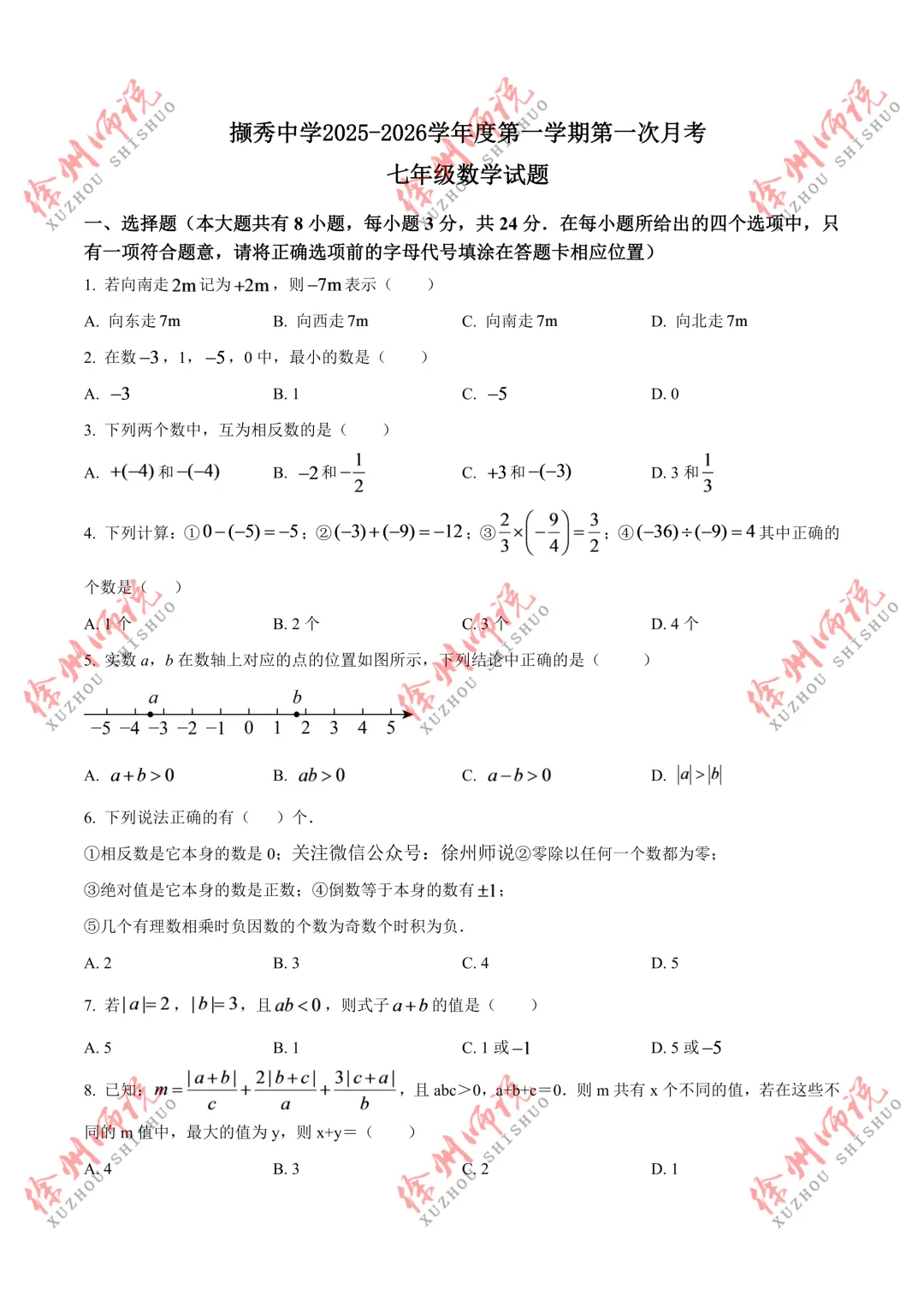 七年级真题分享!徐州树人、树德、撷秀、三十六、10中2025-2026学年第一学期第一次月考数学试卷-第5张图片-四季读书网 七年级真题分享!徐州树人、树德、撷秀、三十六、10中2025-2026学年第一学期第一次月考数学试卷-第5张图片-四季读书网