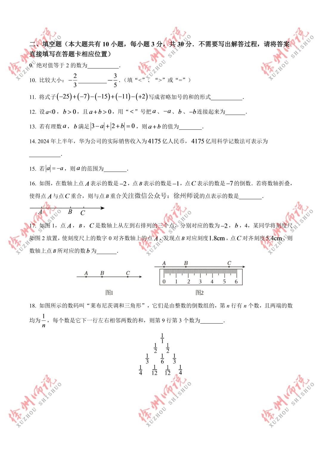 七年级真题分享!徐州树人、树德、撷秀、三十六、10中2025-2026学年第一学期第一次月考数学试卷-第6张图片-四季读书网 七年级真题分享!徐州树人、树德、撷秀、三十六、10中2025-2026学年第一学期第一次月考数学试卷-第6张图片-四季读书网