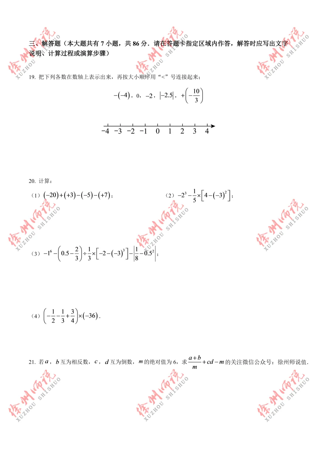 七年级真题分享!徐州树人、树德、撷秀、三十六、10中2025-2026学年第一学期第一次月考数学试卷-第7张图片-四季读书网 七年级真题分享!徐州树人、树德、撷秀、三十六、10中2025-2026学年第一学期第一次月考数学试卷-第7张图片-四季读书网