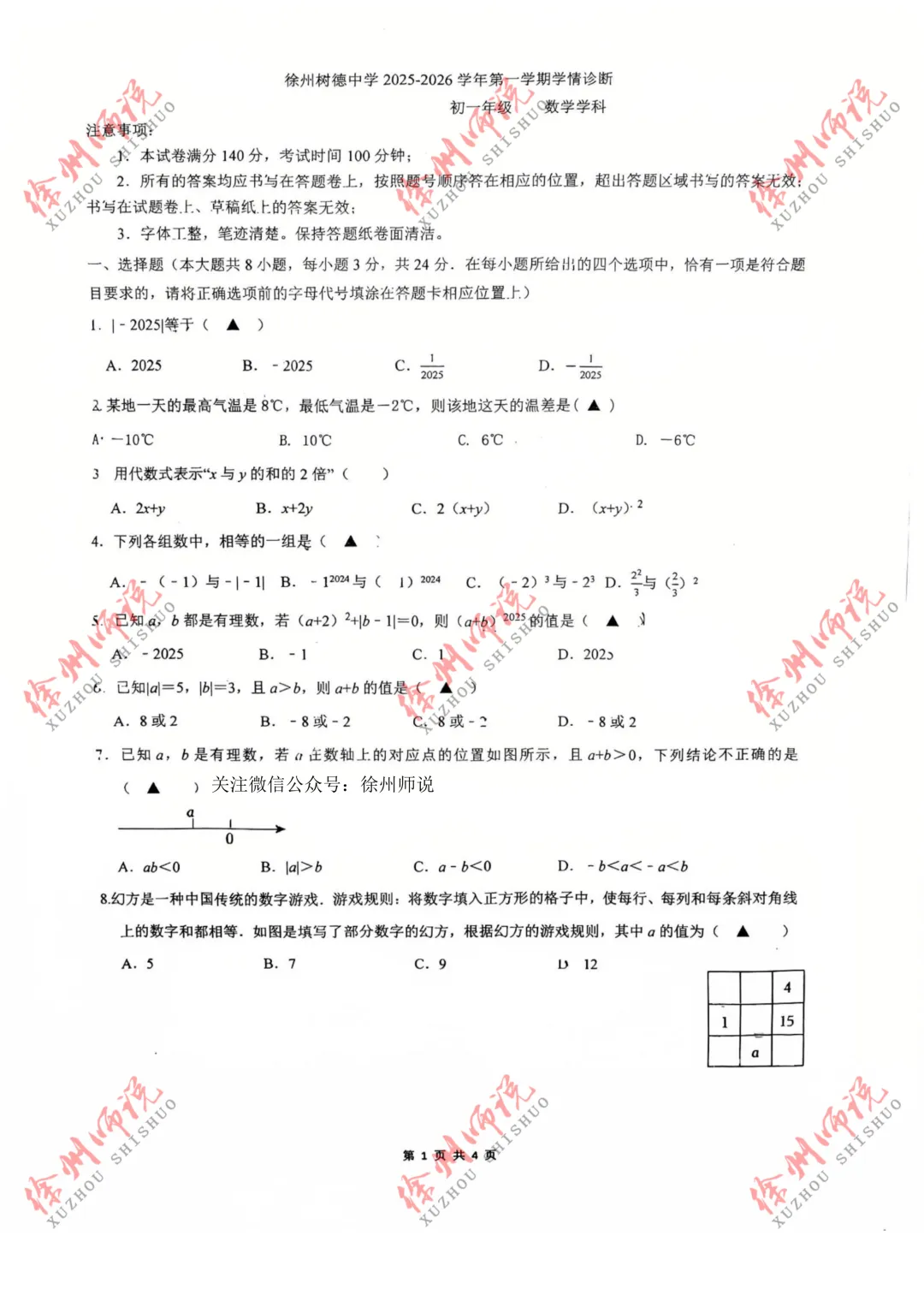 七年级真题分享!徐州树人、树德、撷秀、三十六、10中2025-2026学年第一学期第一次月考数学试卷-第11张图片-四季读书网 七年级真题分享!徐州树人、树德、撷秀、三十六、10中2025-2026学年第一学期第一次月考数学试卷-第11张图片-四季读书网