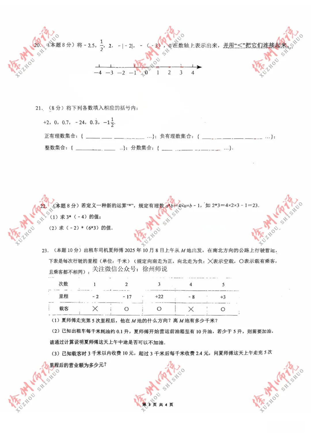 七年级真题分享!徐州树人、树德、撷秀、三十六、10中2025-2026学年第一学期第一次月考数学试卷-第13张图片-四季读书网 七年级真题分享!徐州树人、树德、撷秀、三十六、10中2025-2026学年第一学期第一次月考数学试卷-第13张图片-四季读书网