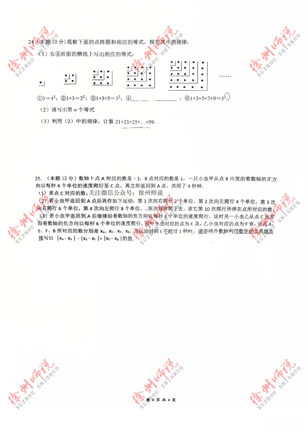 七年级真题分享!徐州树人、树德、撷秀、三十六、10中2025-2026学年第一学期第一次月考数学试卷-第14张图片-四季读书网 七年级真题分享!徐州树人、树德、撷秀、三十六、10中2025-2026学年第一学期第一次月考数学试卷-第14张图片-四季读书网
