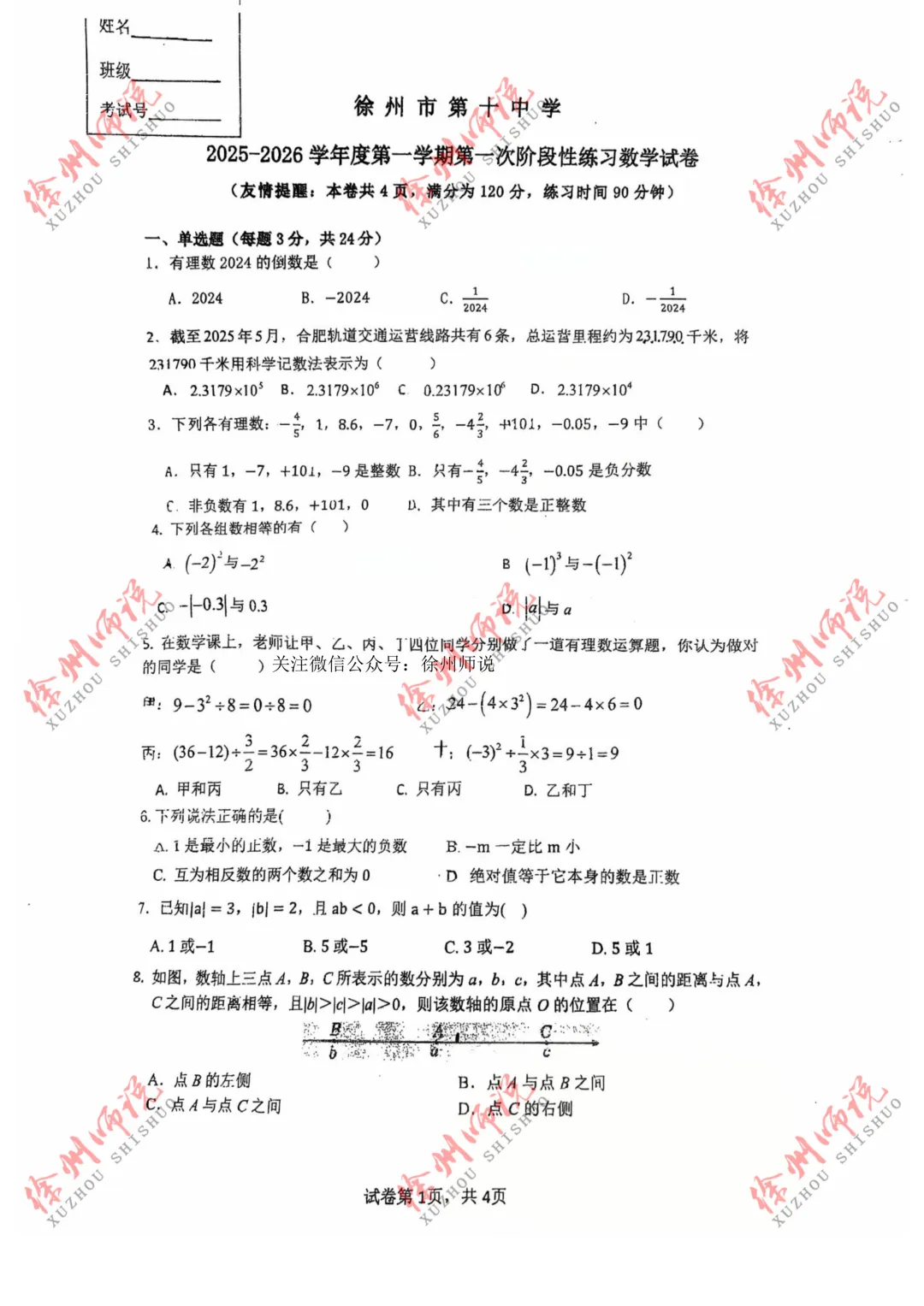 七年级真题分享!徐州树人、树德、撷秀、三十六、10中2025-2026学年第一学期第一次月考数学试卷-第15张图片-四季读书网 七年级真题分享!徐州树人、树德、撷秀、三十六、10中2025-2026学年第一学期第一次月考数学试卷-第15张图片-四季读书网