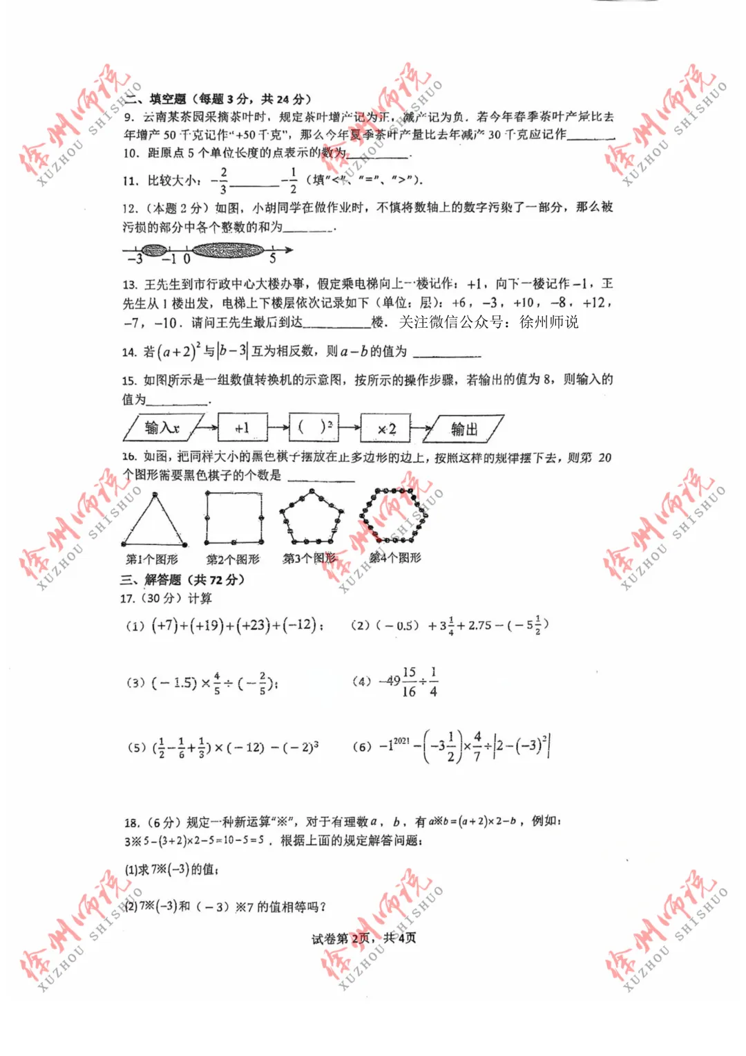 七年级真题分享!徐州树人、树德、撷秀、三十六、10中2025-2026学年第一学期第一次月考数学试卷-第16张图片-四季读书网 七年级真题分享!徐州树人、树德、撷秀、三十六、10中2025-2026学年第一学期第一次月考数学试卷-第16张图片-四季读书网