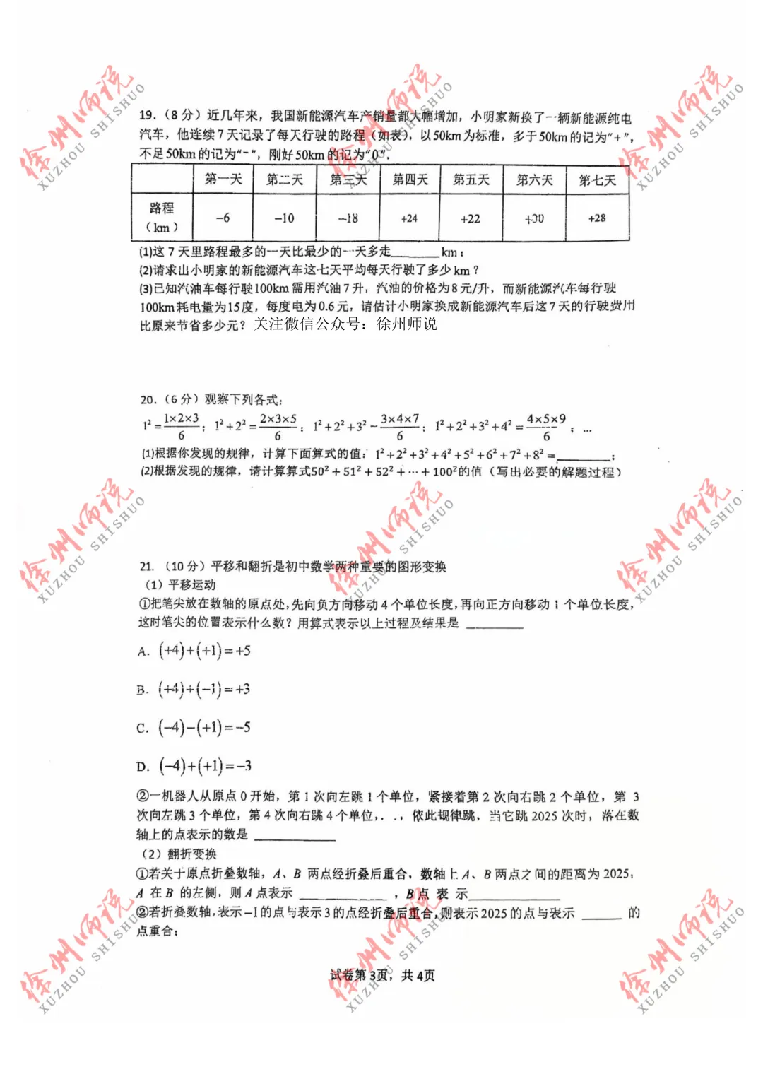 七年级真题分享!徐州树人、树德、撷秀、三十六、10中2025-2026学年第一学期第一次月考数学试卷-第17张图片-四季读书网 七年级真题分享!徐州树人、树德、撷秀、三十六、10中2025-2026学年第一学期第一次月考数学试卷-第17张图片-四季读书网