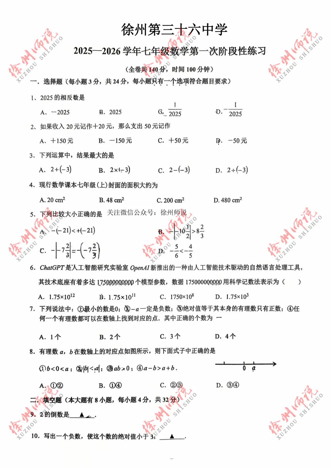 七年级真题分享!徐州树人、树德、撷秀、三十六、10中2025-2026学年第一学期第一次月考数学试卷-第19张图片-四季读书网 七年级真题分享!徐州树人、树德、撷秀、三十六、10中2025-2026学年第一学期第一次月考数学试卷-第19张图片-四季读书网