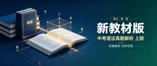 2026年全国各省市中考道德与法治真题汇总(更新56套)-第1张图片-四季读书网 2026年全国各省市中考道德与法治真题汇总(更新56套)-第1张图片-四季读书网