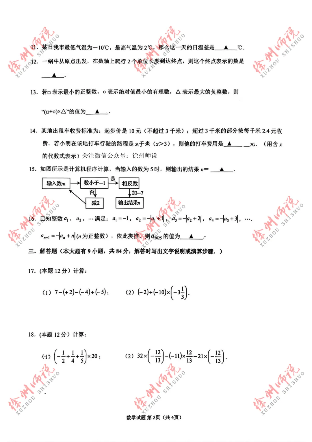 七年级真题分享!徐州树人、树德、撷秀、三十六、10中2025-2026学年第一学期第一次月考数学试卷-第20张图片-四季读书网 七年级真题分享!徐州树人、树德、撷秀、三十六、10中2025-2026学年第一学期第一次月考数学试卷-第20张图片-四季读书网