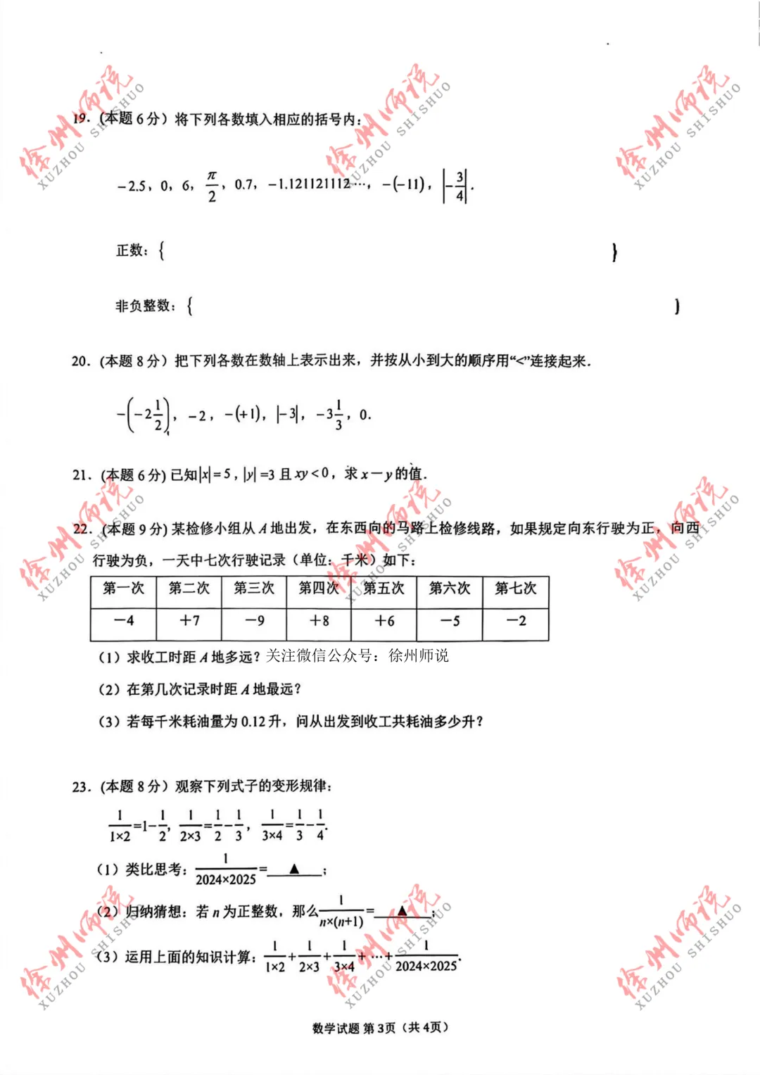 七年级真题分享!徐州树人、树德、撷秀、三十六、10中2025-2026学年第一学期第一次月考数学试卷-第21张图片-四季读书网 七年级真题分享!徐州树人、树德、撷秀、三十六、10中2025-2026学年第一学期第一次月考数学试卷-第21张图片-四季读书网