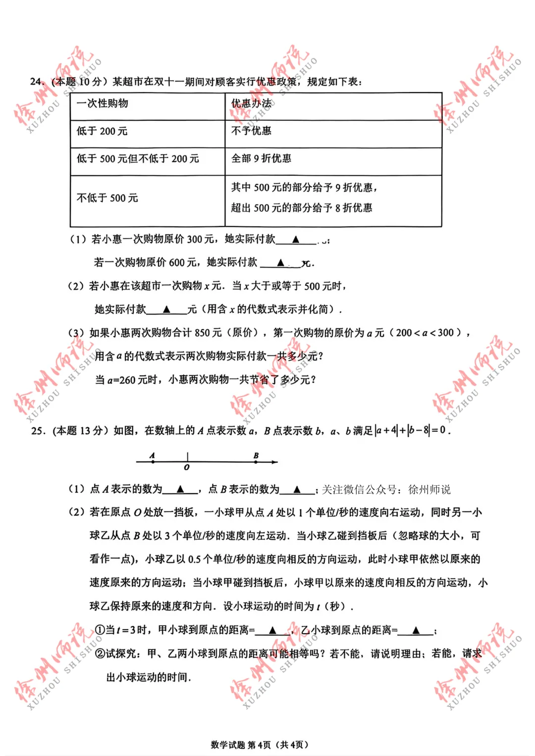 七年级真题分享!徐州树人、树德、撷秀、三十六、10中2025-2026学年第一学期第一次月考数学试卷-第22张图片-四季读书网 七年级真题分享!徐州树人、树德、撷秀、三十六、10中2025-2026学年第一学期第一次月考数学试卷-第22张图片-四季读书网