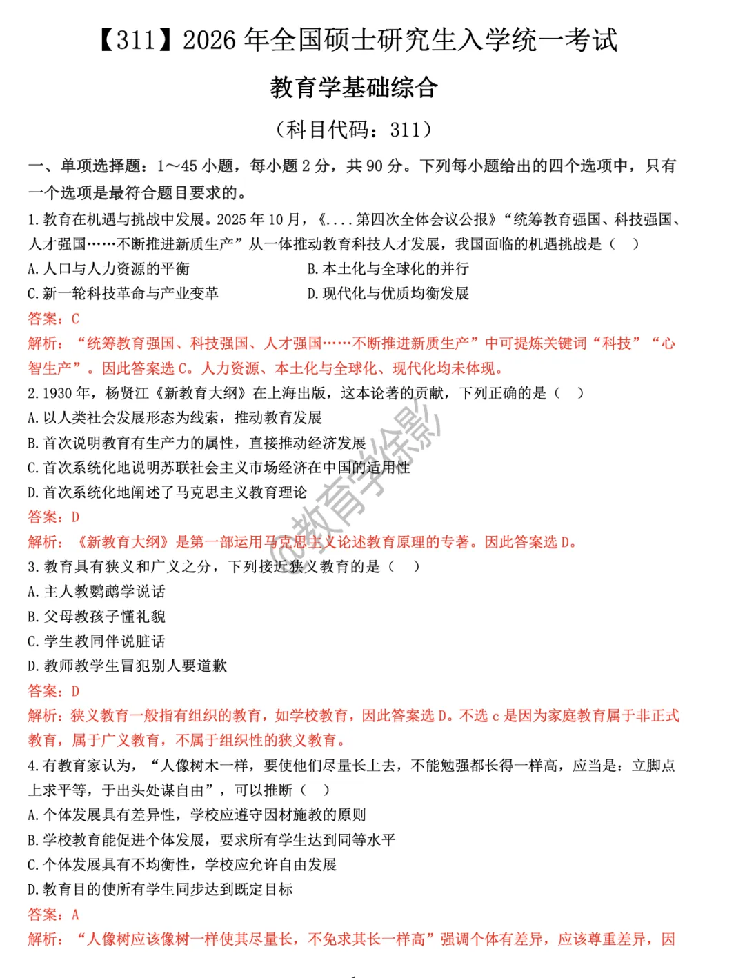 教育学311考研真题+答案解析(2007-2026)-第2张图片-四季读书网 教育学311考研真题+答案解析(2007-2026)-第2张图片-四季读书网