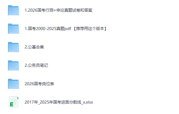 【完整版】国考【行测+申论】历年真题试卷及参考答案(2000-2026PDF高清版)-第1张图片-四季读书网 【完整版】国考【行测+申论】历年真题试卷及参考答案(2000-2026PDF高清版)-第1张图片-四季读书网