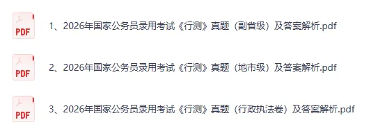 【完整版】国考【行测+申论】历年真题试卷及参考答案(2000-2026PDF高清版)-第2张图片-四季读书网 【完整版】国考【行测+申论】历年真题试卷及参考答案(2000-2026PDF高清版)-第2张图片-四季读书网