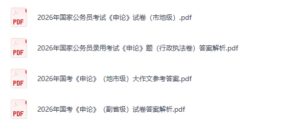 【完整版】国考【行测+申论】历年真题试卷及参考答案(2000-2026PDF高清版)-第3张图片-四季读书网 【完整版】国考【行测+申论】历年真题试卷及参考答案(2000-2026PDF高清版)-第3张图片-四季读书网