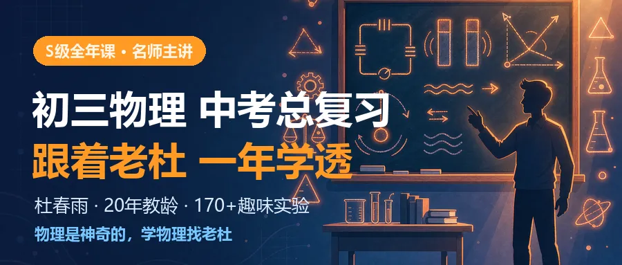 初三物理想提分?跟着“老杜”把物理一年学透-第1张图片-四季读书网 初三物理想提分?跟着“老杜”把物理一年学透-第1张图片-四季读书网