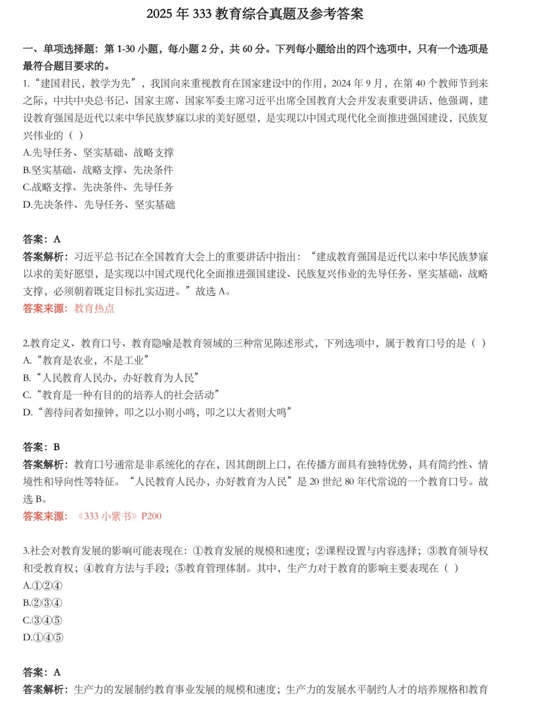 教育学333考研真题+解析(2010-2026)-第2张图片-四季读书网 教育学333考研真题+解析(2010-2026)-第2张图片-四季读书网