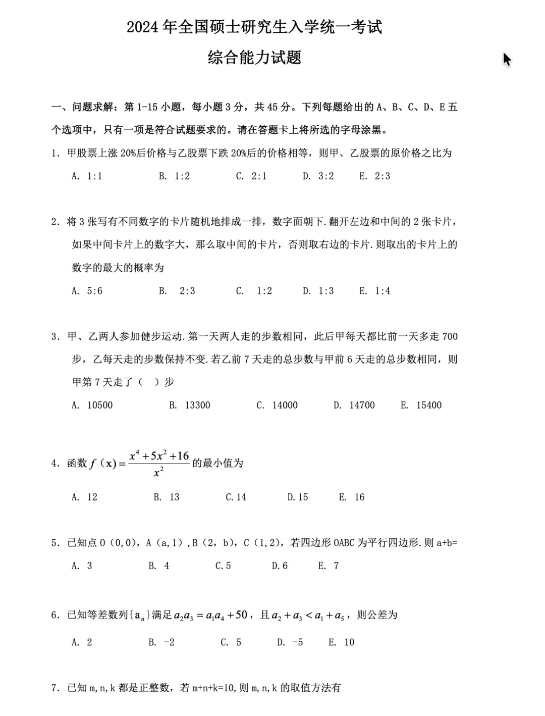 管理类联考199考研真题+解析(2009-2026)-第3张图片-四季读书网 管理类联考199考研真题+解析(2009-2026)-第3张图片-四季读书网
