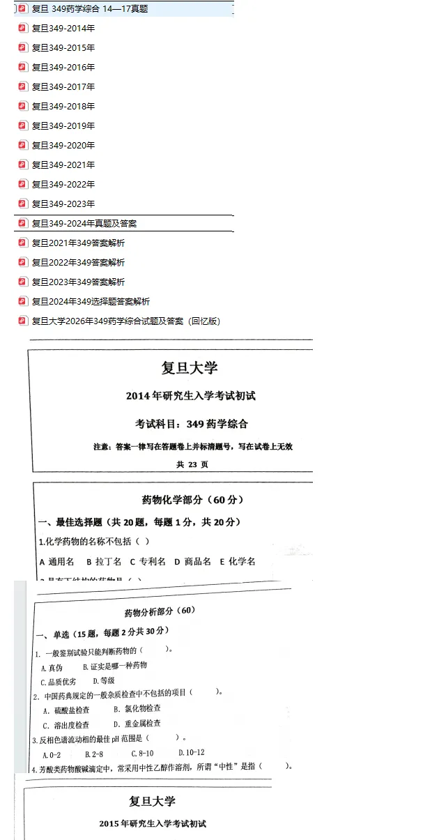 2027复旦药学硕士考研初试必备【2014-2026年复旦大学349药学综合与答案+笔记题库】-第3张图片-四季读书网 2027复旦药学硕士考研初试必备【2014-2026年复旦大学349药学综合与答案+笔记题库】-第3张图片-四季读书网