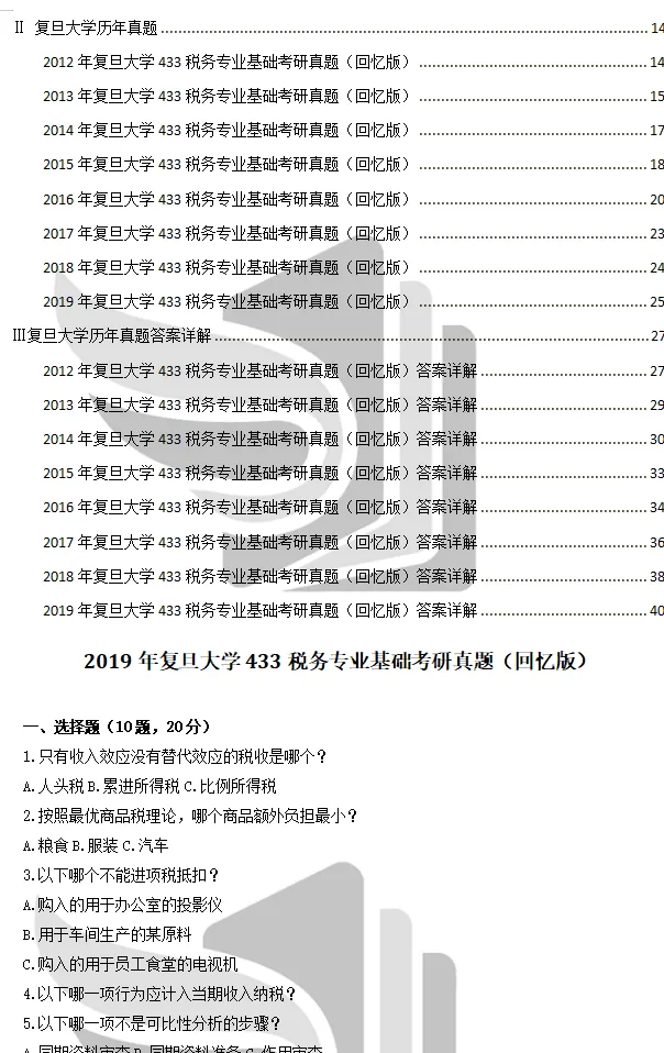 2027复旦税务硕士考研初试必备【2012-2022年复旦大学433税务专业基础与答案+笔记题库】-第3张图片-四季读书网 2027复旦税务硕士考研初试必备【2012-2022年复旦大学433税务专业基础与答案+笔记题库】-第3张图片-四季读书网