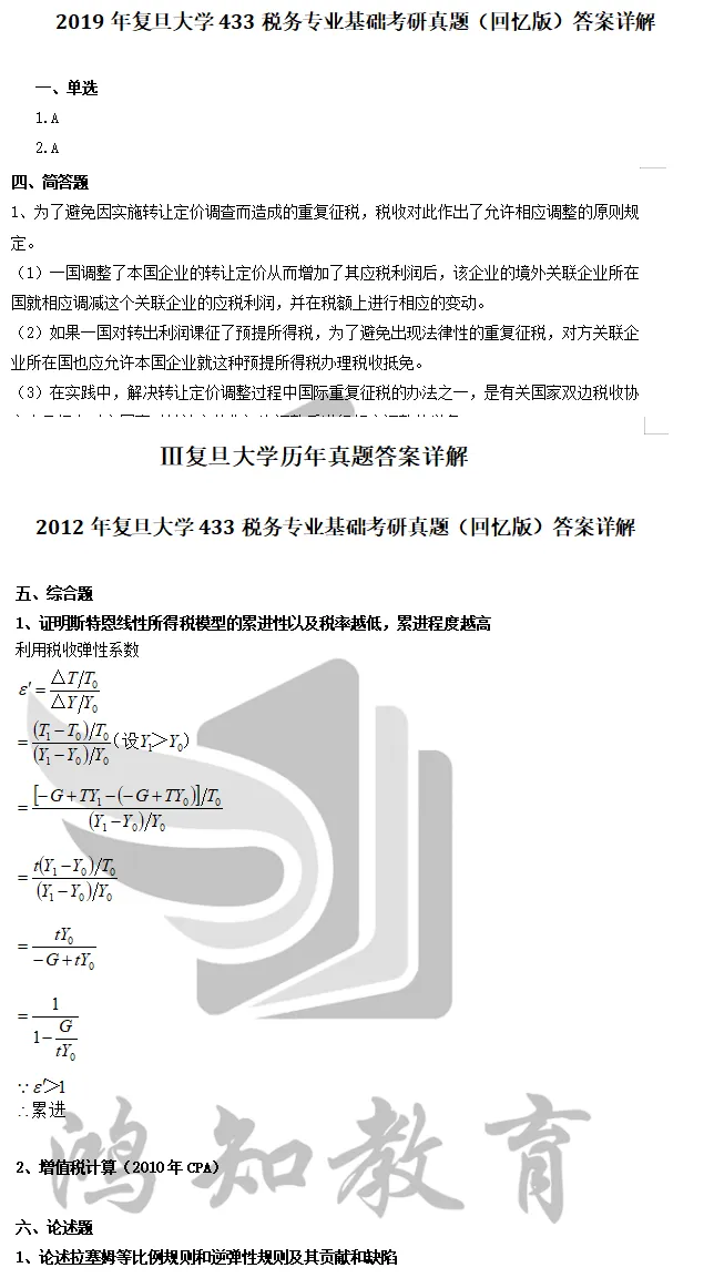 2027复旦税务硕士考研初试必备【2012-2022年复旦大学433税务专业基础与答案+笔记题库】-第4张图片-四季读书网 2027复旦税务硕士考研初试必备【2012-2022年复旦大学433税务专业基础与答案+笔记题库】-第4张图片-四季读书网