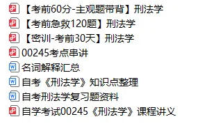 00245刑法学历年真题及答案,自考重点笔记知识点总结,串讲精讲视频网课-第1张图片-四季读书网