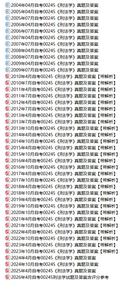 00245刑法学历年真题及答案,自考重点笔记知识点总结,串讲精讲视频网课-第2张图片-四季读书网