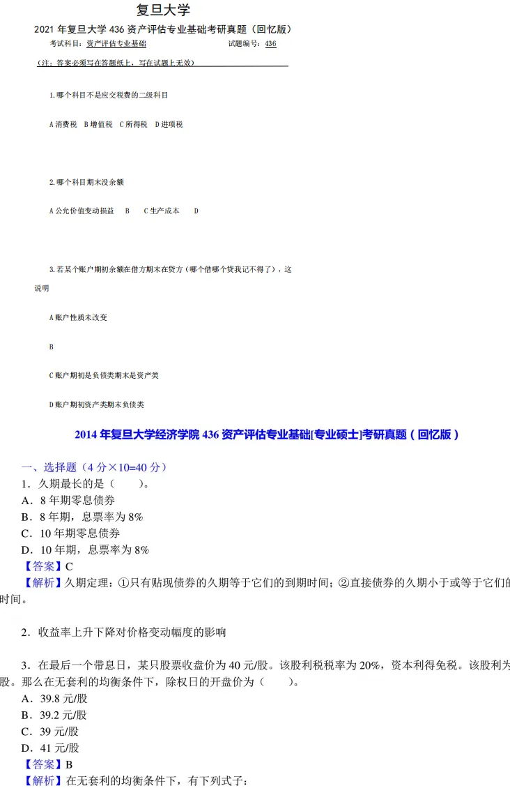2027复旦资产评估考研初试必备【2014-2021年复旦大学436资产评估专业基础+笔记题库】-第3张图片-四季读书网 2027复旦资产评估考研初试必备【2014-2021年复旦大学436资产评估专业基础+笔记题库】-第3张图片-四季读书网