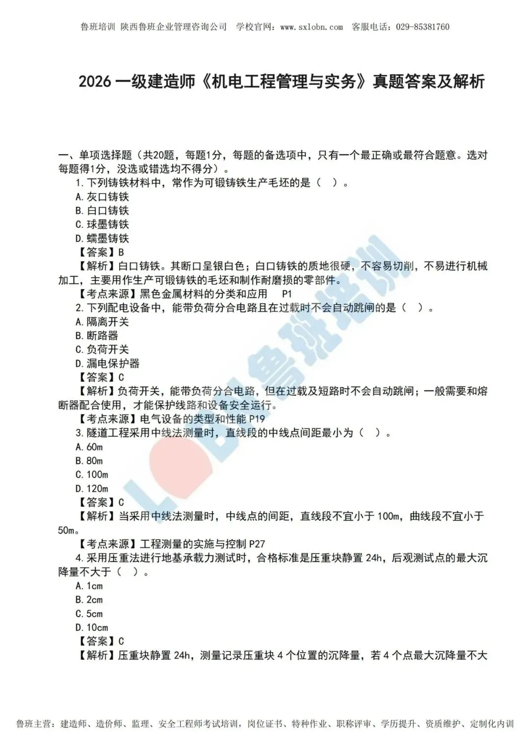 2026一级建造师《机电实务》真题及答案解析-第1张图片-四季读书网