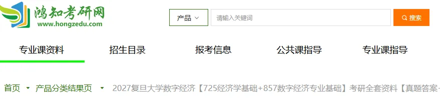 2027复旦数字经济考研初试必备【2026年复旦大学725经济学基础/857数字经济专业基础+笔记题库】-第2张图片-四季读书网